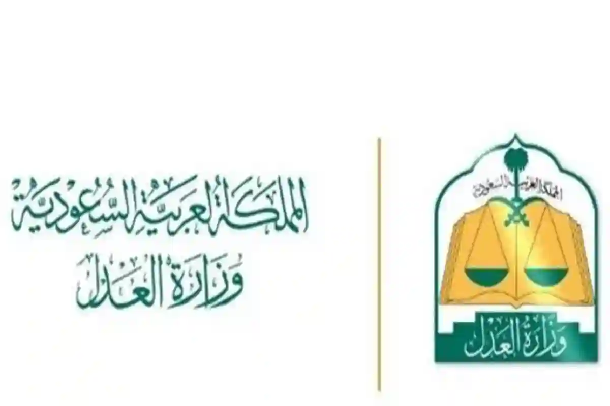 وزارة العدل السعودية