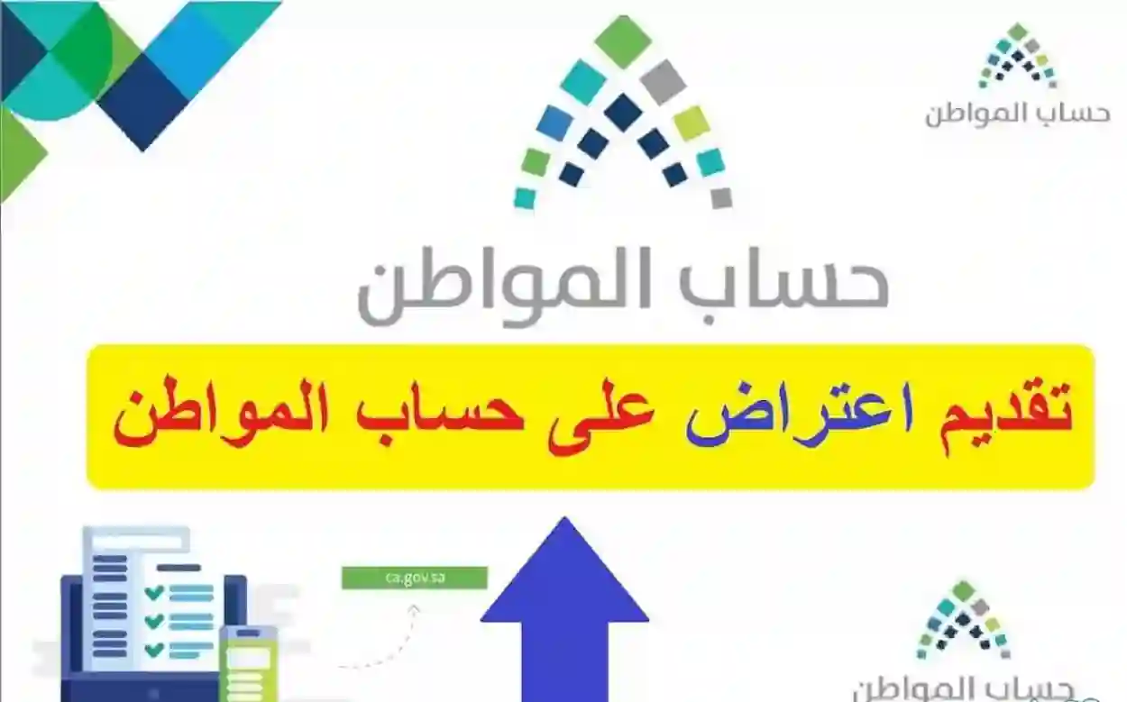 اعتراض على استحقاق أهلية حساب المواطن