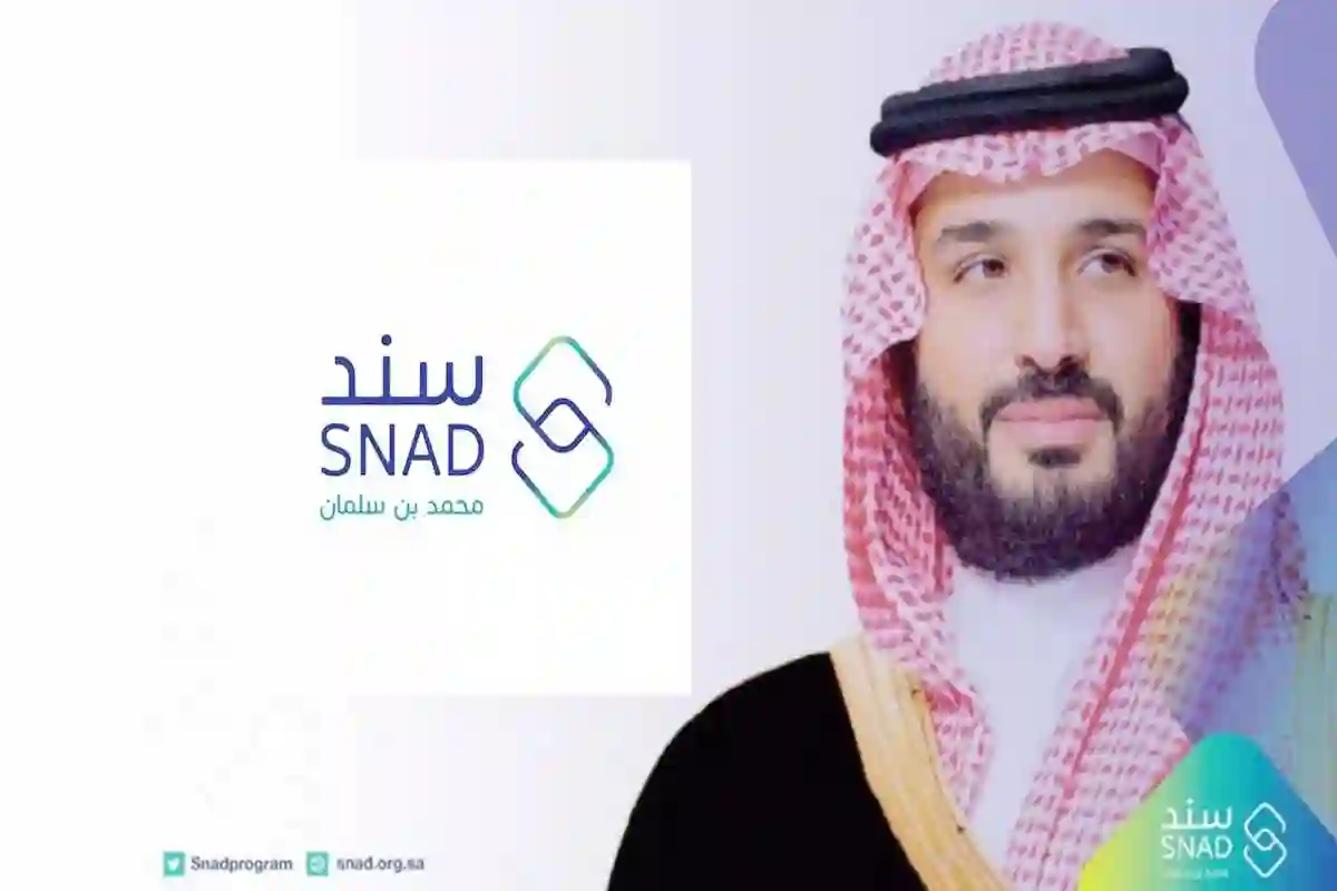 سجل الآن في سند محمد بن سلمان  .. snad.org.sa الشروط والمتطلبات