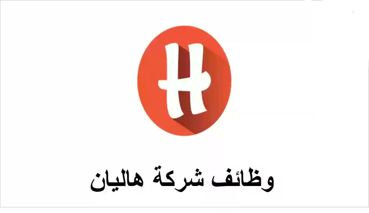  شركة هاليان بالإمارات تعلن عن وظائف شاغرة لجميع الجنسيات