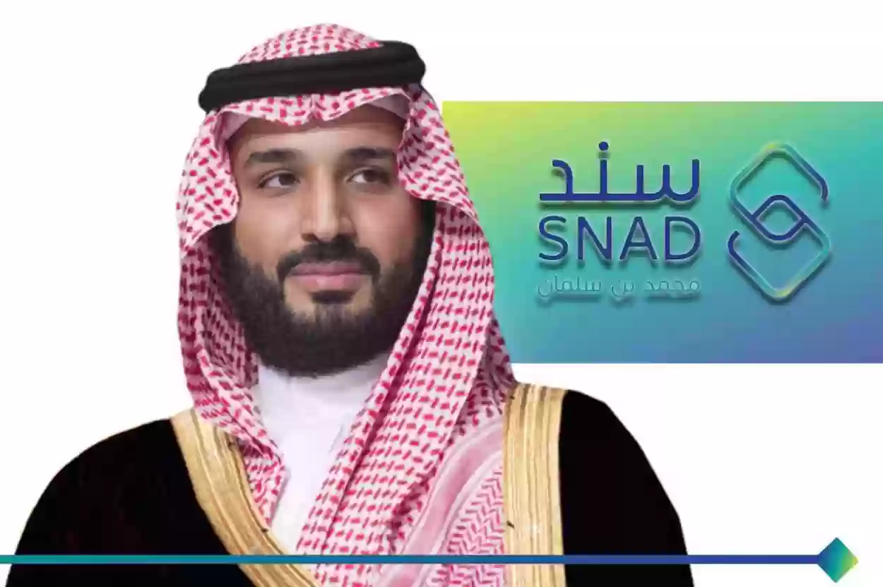 ما هي شروط سند محمد بن سلمان والفئات المستحقة له