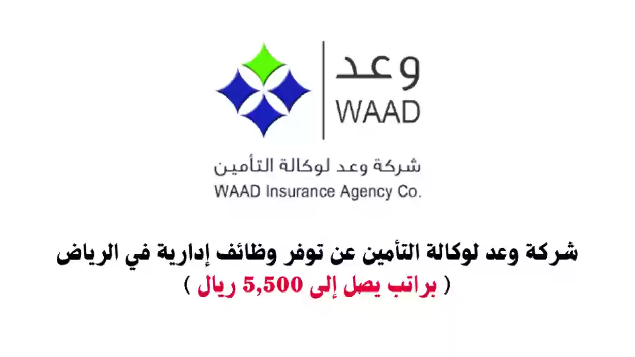 قدم من هنا.. شركة وعد للتأمين توفر وظائف بالرياض برواتب تبدأ من 5,500 ريال