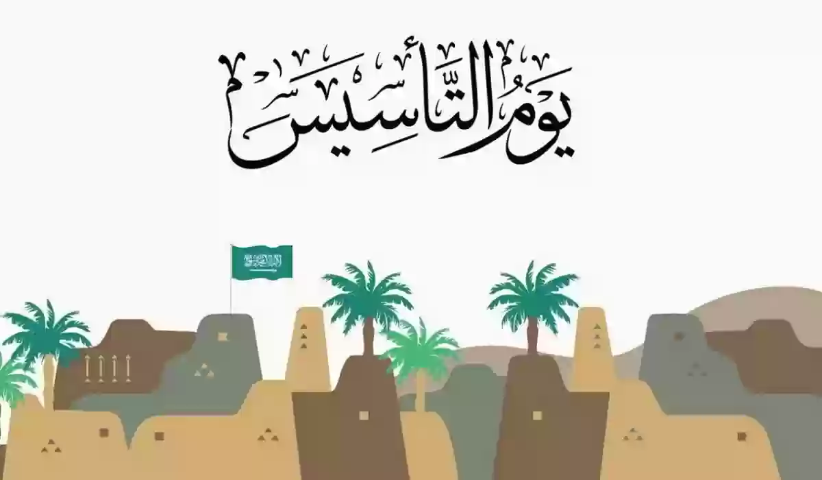  موعد يوم التأسيس السعودي