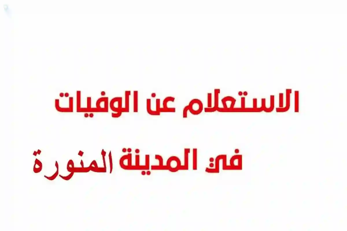  الاستعلام عن وفيات المدينة المنورة