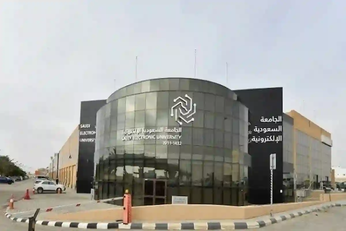  الجامعة السعودية الإلكترونية