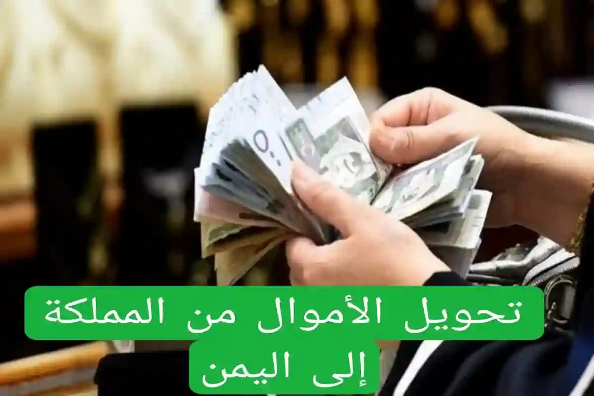  تحويل الأموال من السعودية