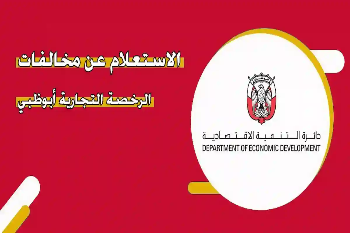 كيفية معرفة مخالفات الرخصة التجارية 