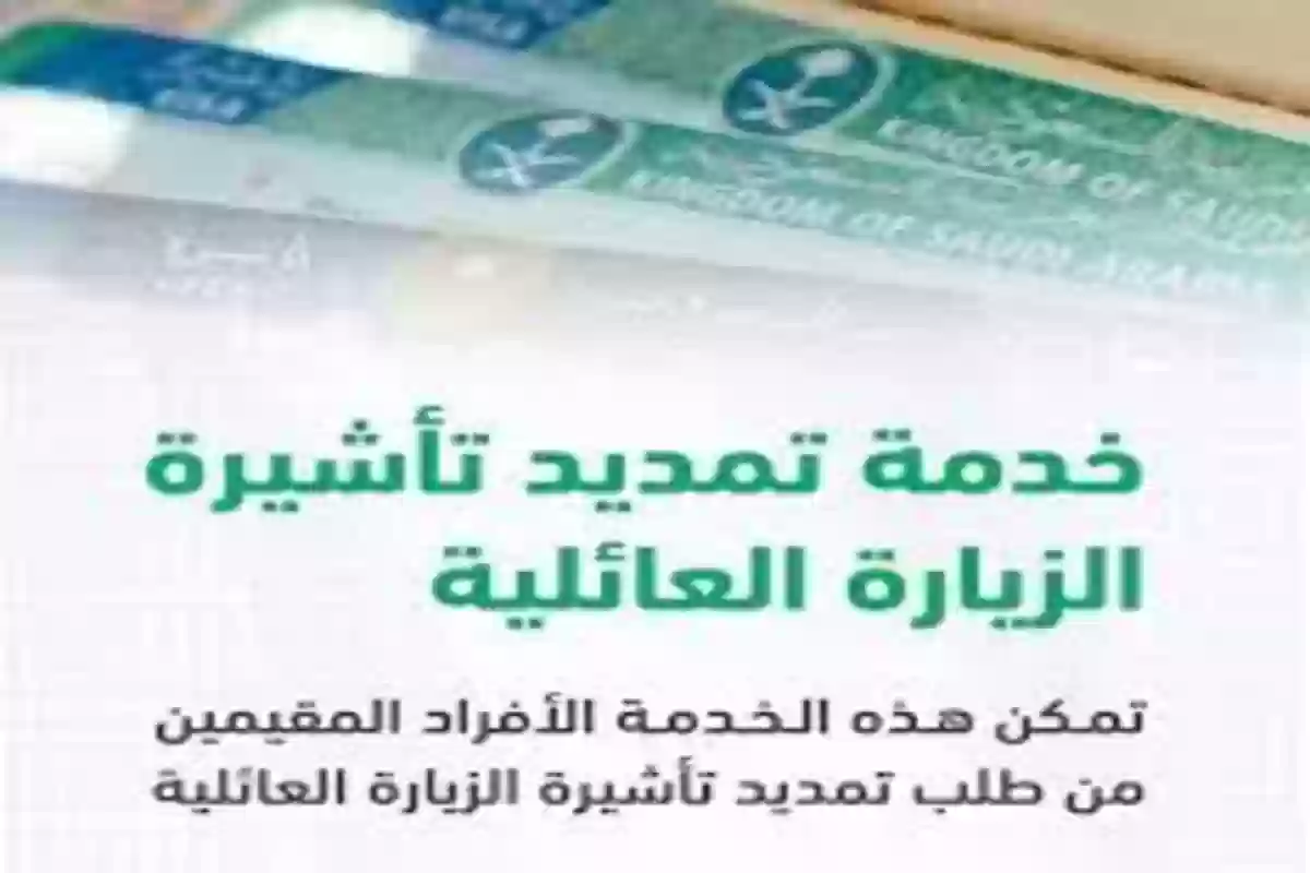 الشروط المطلوبة لتمديد تأشيرة الزيارة العائلية