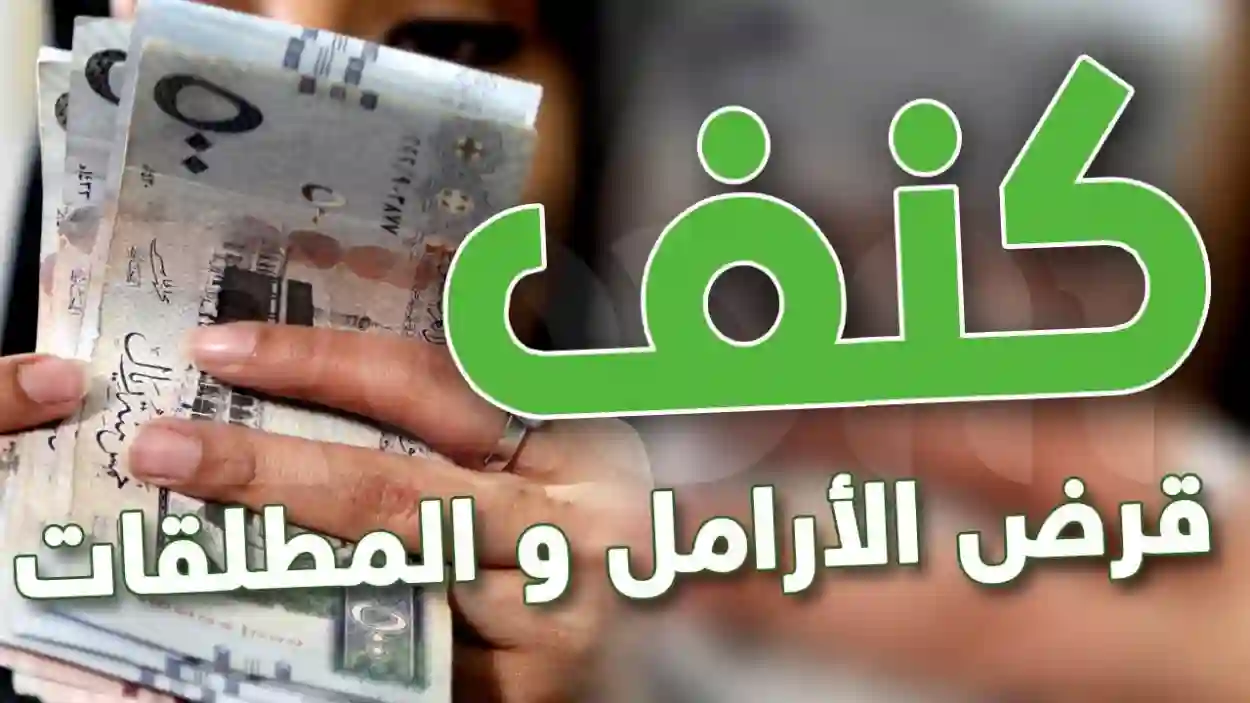 شروط تمويل كنف للأرامل والمطلقات بالمملكة