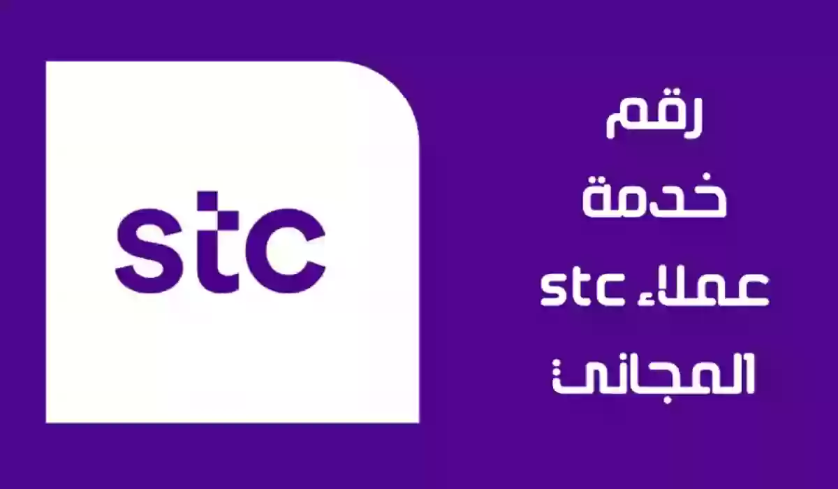 رقم stc