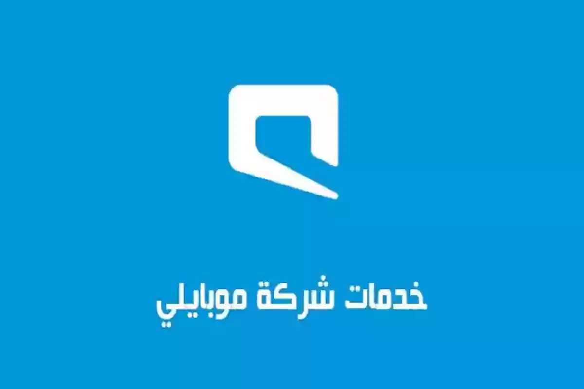 تفعيل خدمة موبايلي 25 ريال مكالمات 