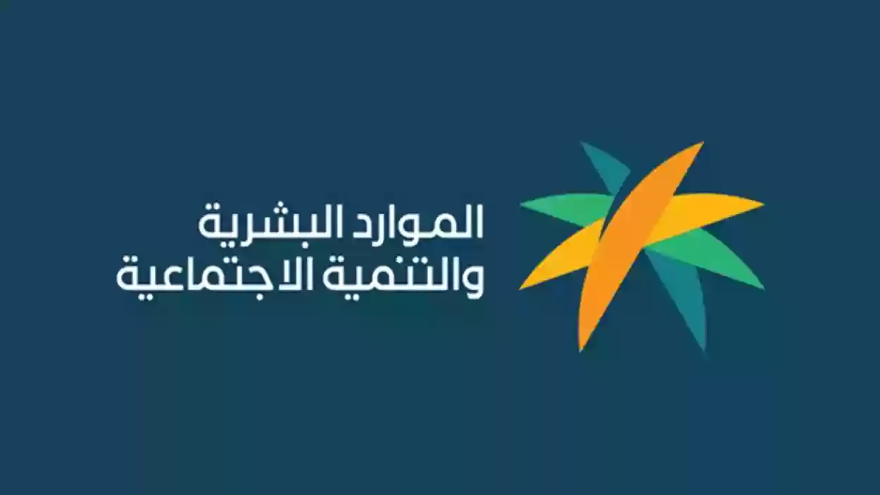 الموارد البشرية السعودية توضح سبب عدم أهلية الضمان الاجتماعي