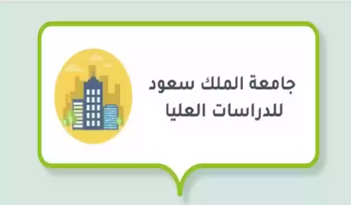 التقديم على الدراسات العليا جامعة الملك سعود