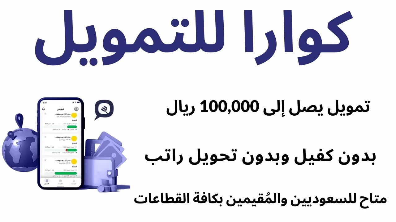 تمويل كوارا بقيمة 100 ألف ريال سعودي