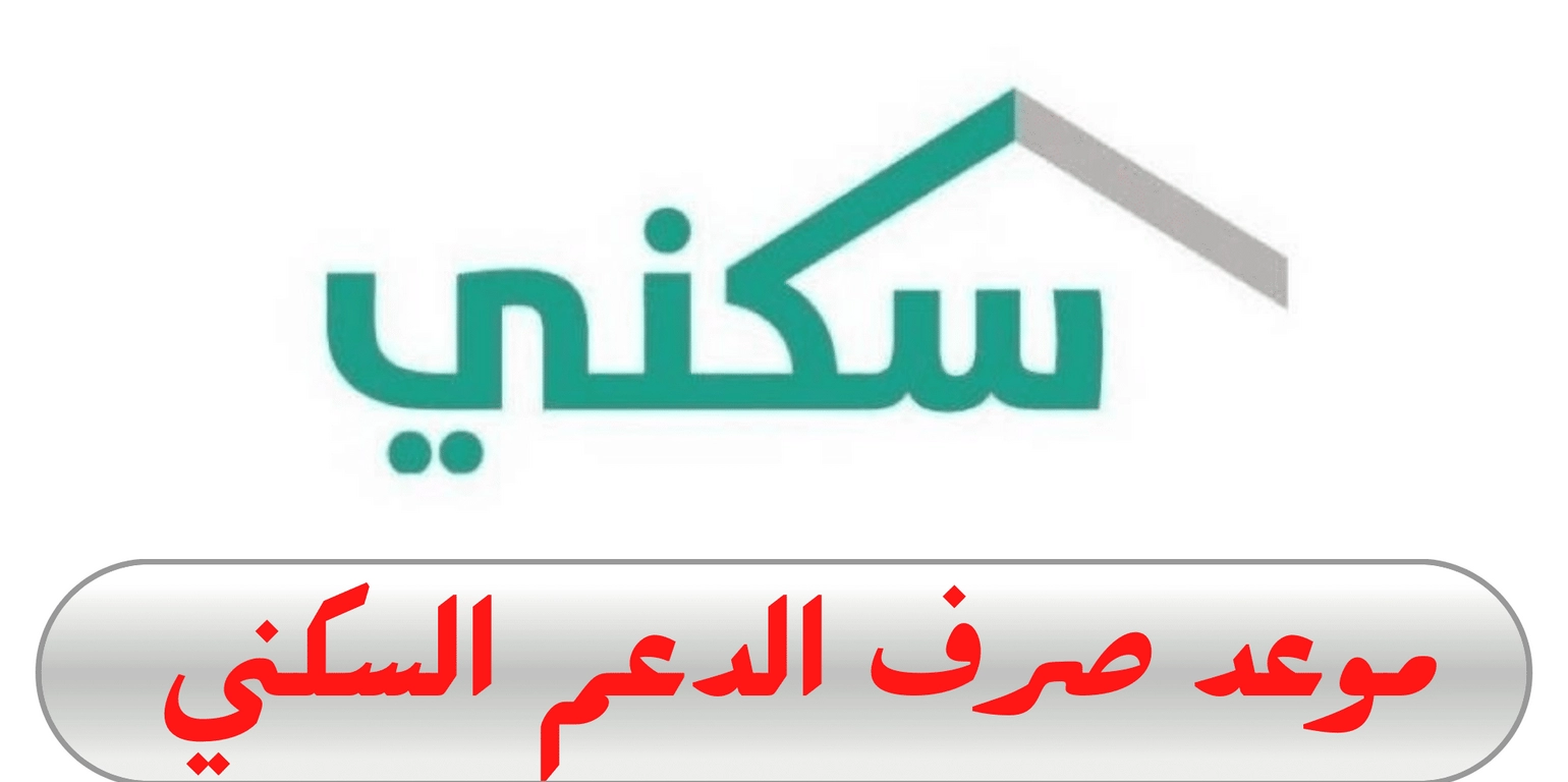 الشروط الخاصة لاستحقاق دعم سكني