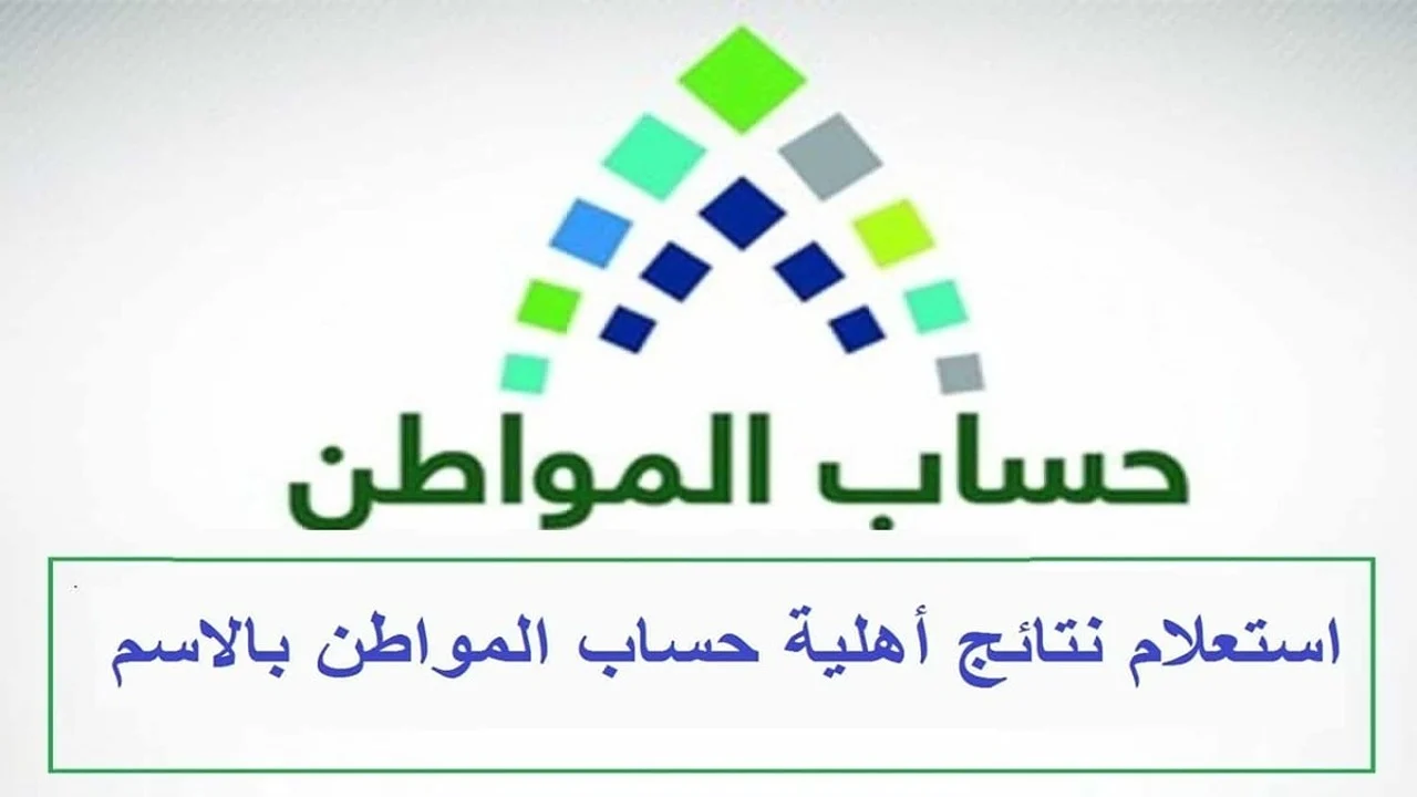 خطوات الاستعلام عن الأهلية في حساب المواطن