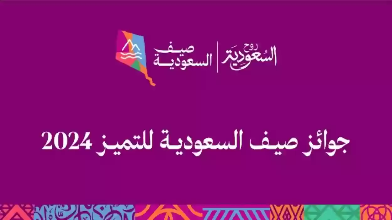 جوائز صيف السعودية للتميز 2024