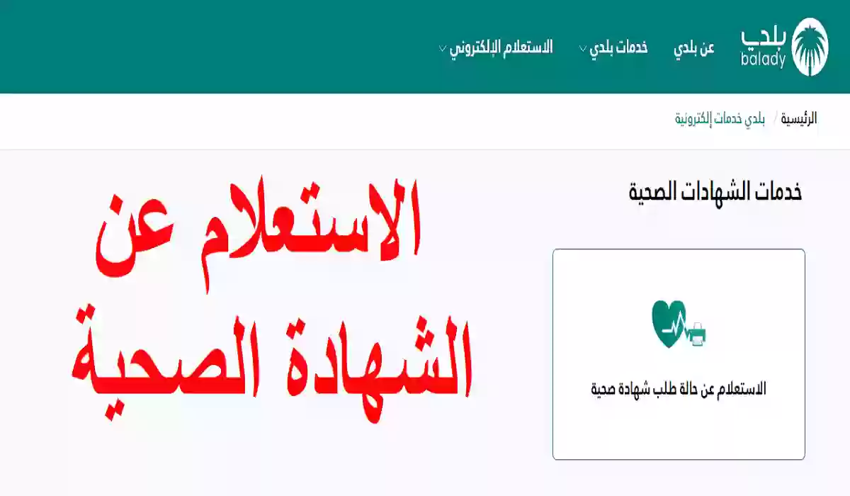 منصة بلدي توضح خطوات الاستعلام عن شهادة صحية 1445هـ