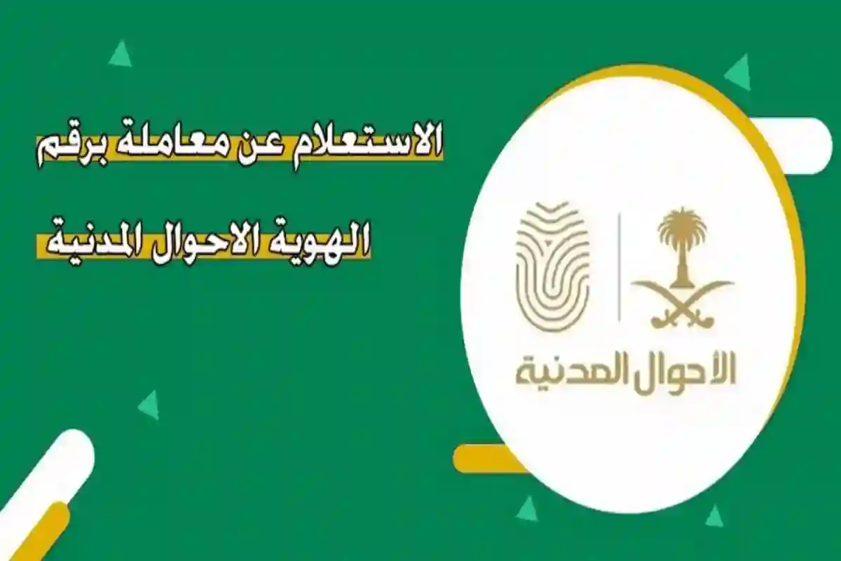  الاستعلام عن معاملة في وكالة الأحوال المدنية