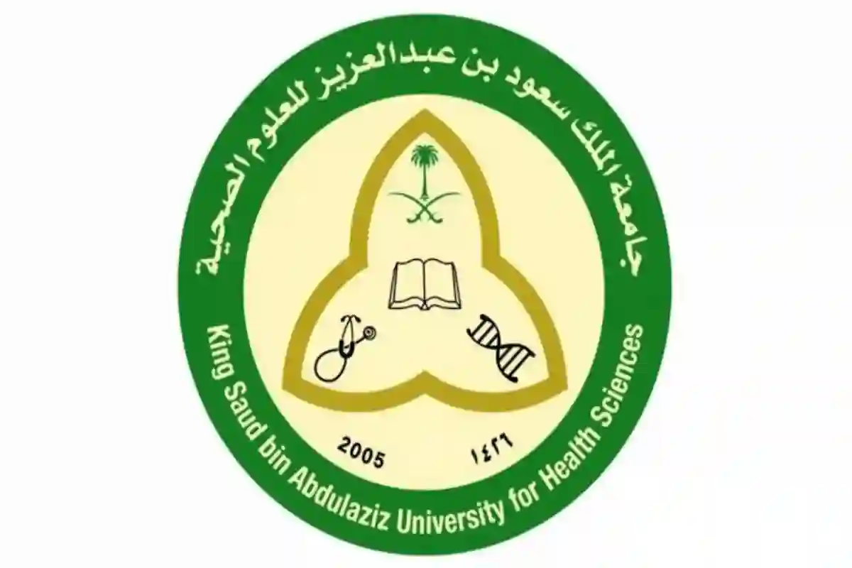 الوظائف المطلوبة في جامعة الملك سعود للعلوم الصحية