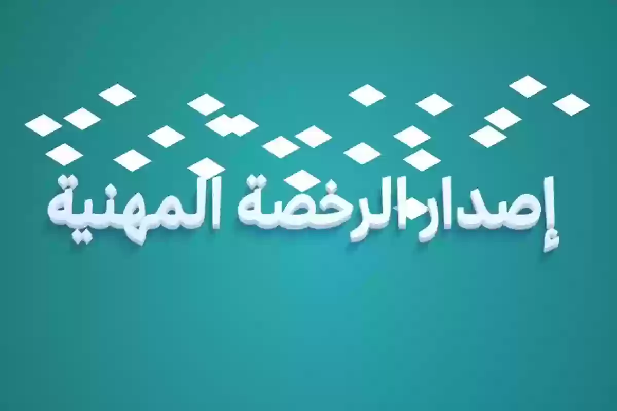 إصدار الرخصة المهنية للمعلمين