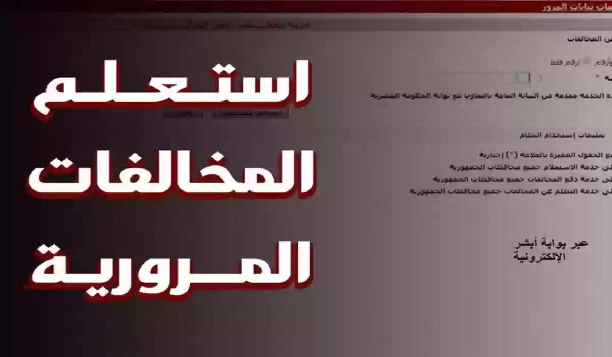 الاستعلام عن رخصة سير مركبة