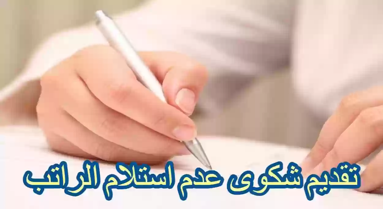 تقديم شكوى عدم استلام راتب في السعودية