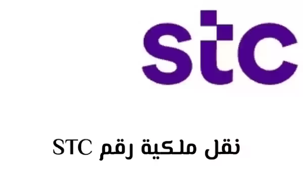 نقل ملكية رقم stc 