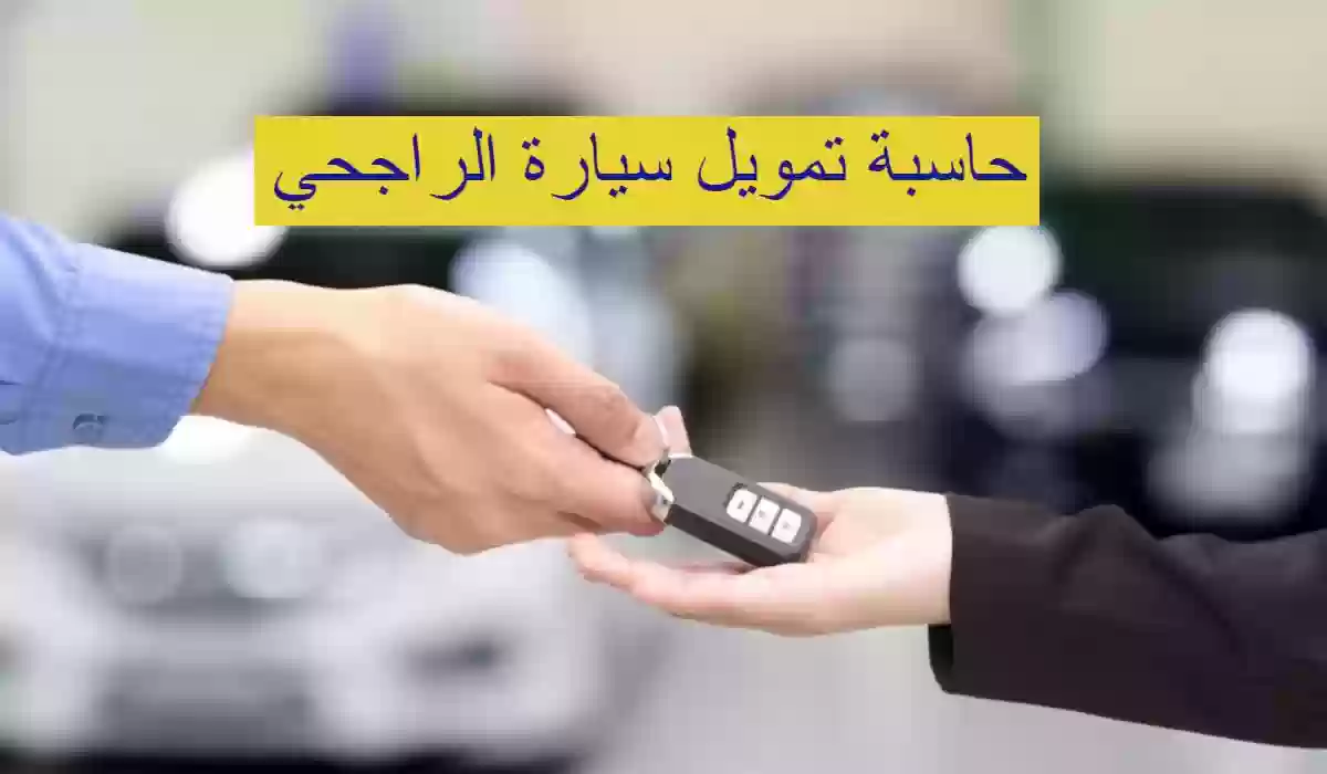 حاسبة تمويل سيارة الراجحي بالسعودية