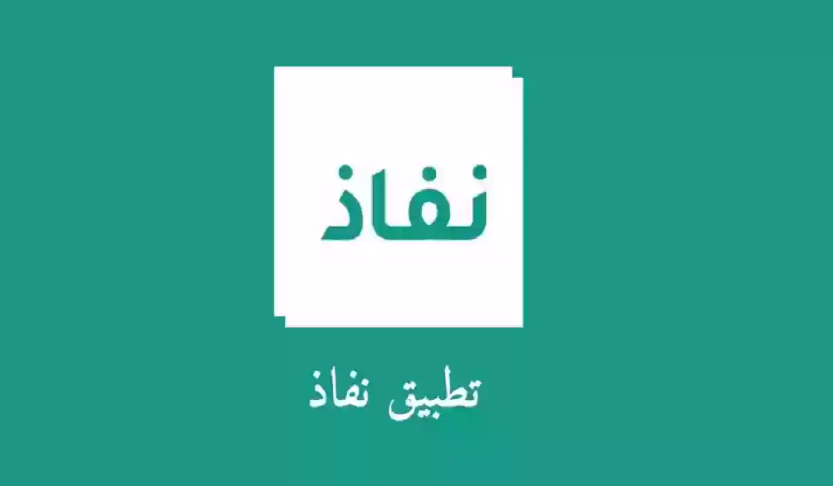 تغيير رقم عن طريق نفاذ