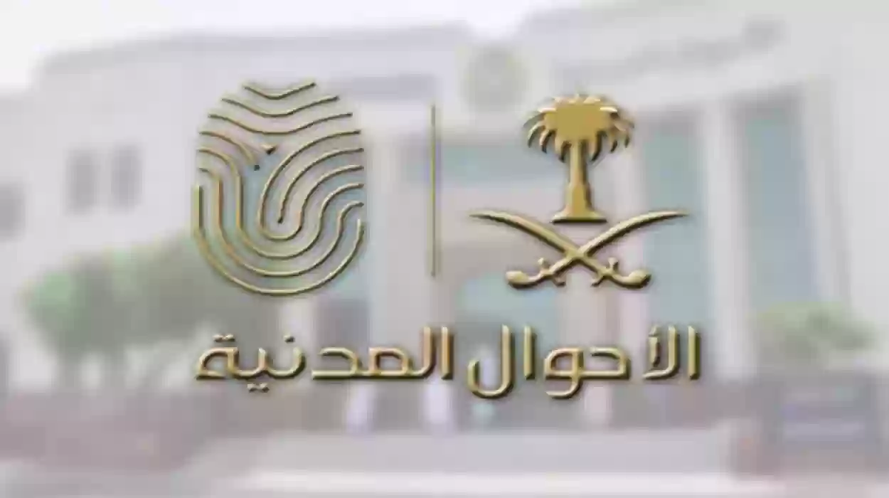 الأحوال المدنية السعودية تكشف عن شروط خطاب جهة العمل