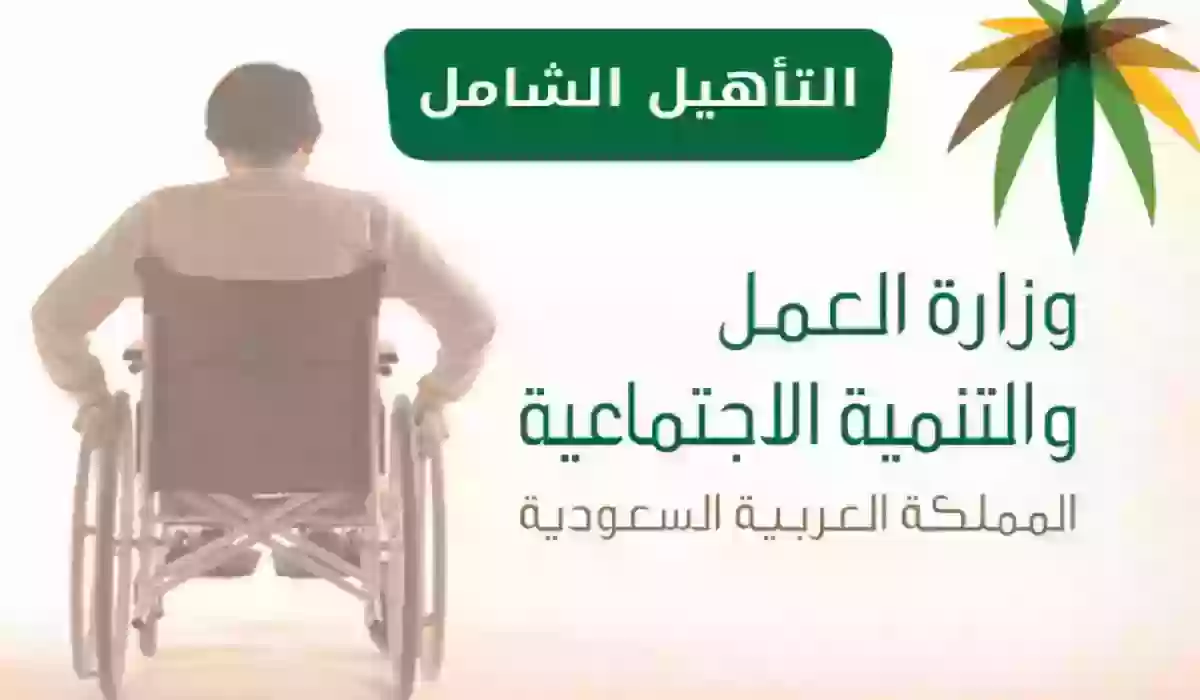 كم راتب التأهيل الشامل شهريًا 1445 السعودية