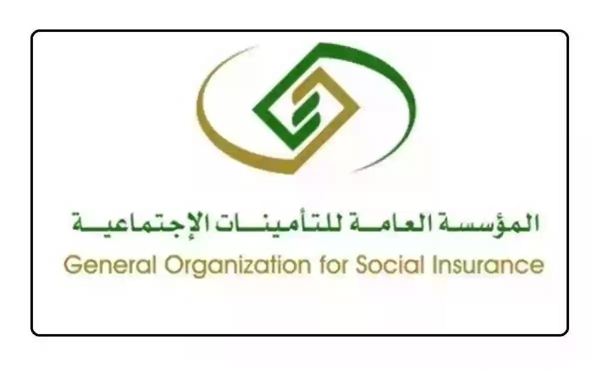 كم نسبة الاشتراك في التامينات الاجتماعية 1445 السعودية