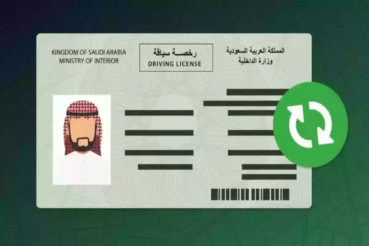 خطوات استخراج رخصة القيادة في السعودية 1446 والشروط