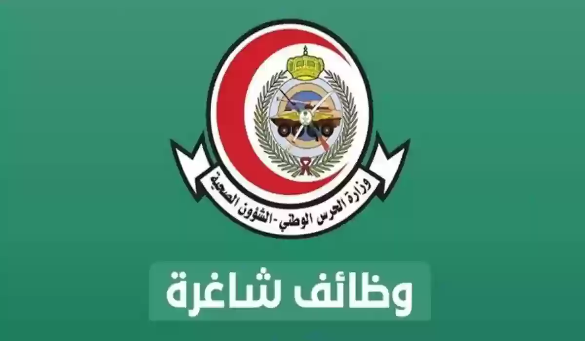 الشؤون الصحية بالحرس الوطني