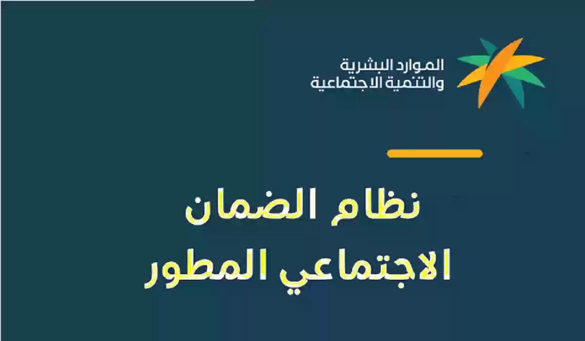 موعد إيداع دعم الضمان الاجتماعي المطور