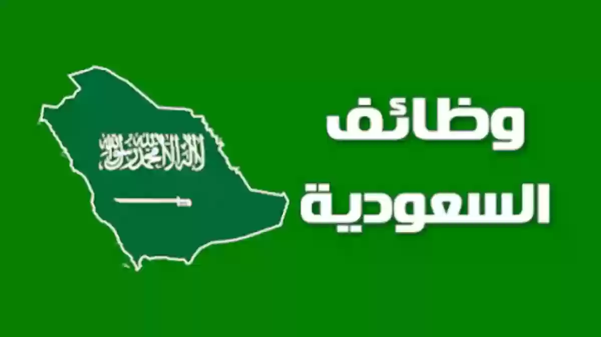 فرص عمل في السعودية بدون مؤهل | العمل في السعودية اليوم