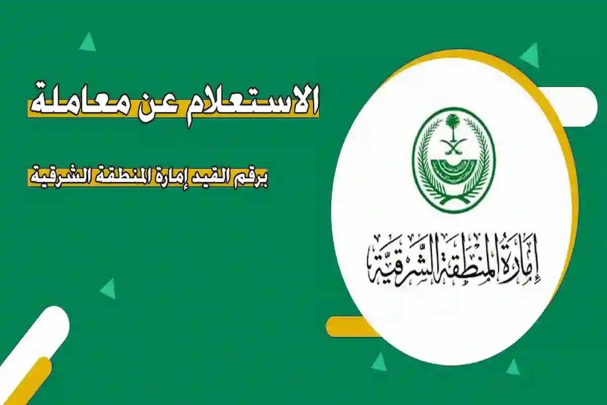 الاستعلام عن معاملة برقم القيد 