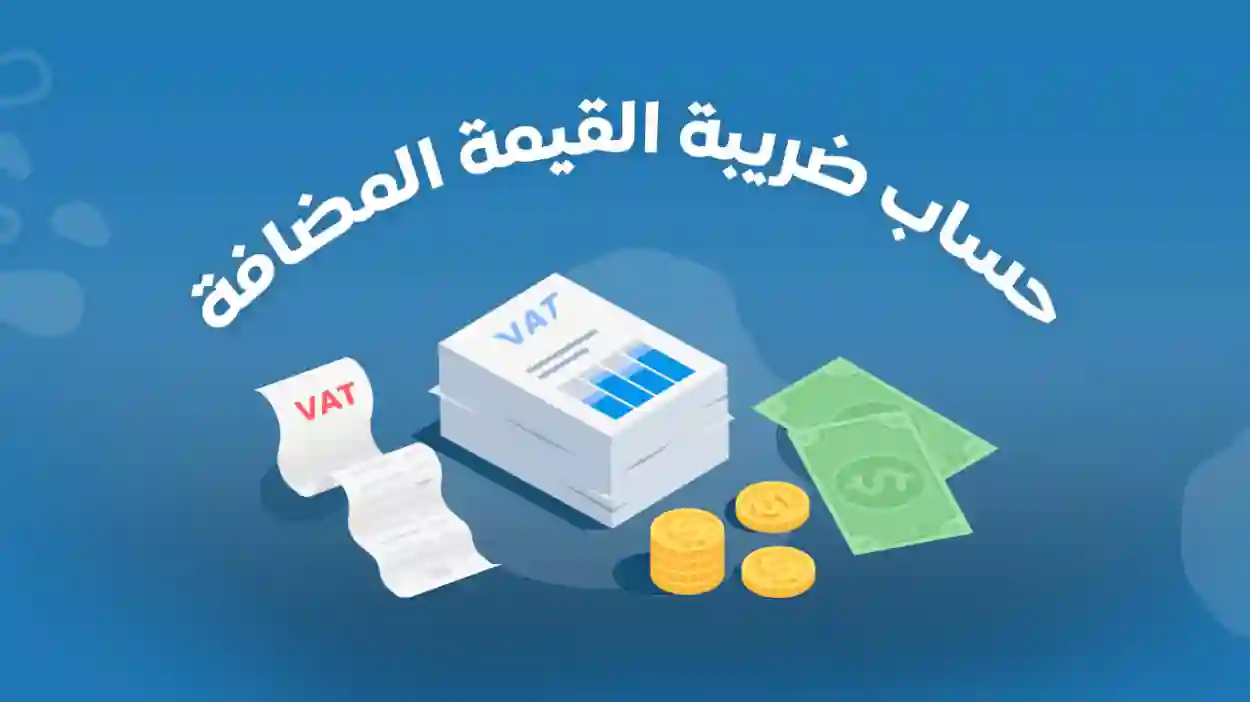 خطوات احتساب ضريبة القيمة المضافة