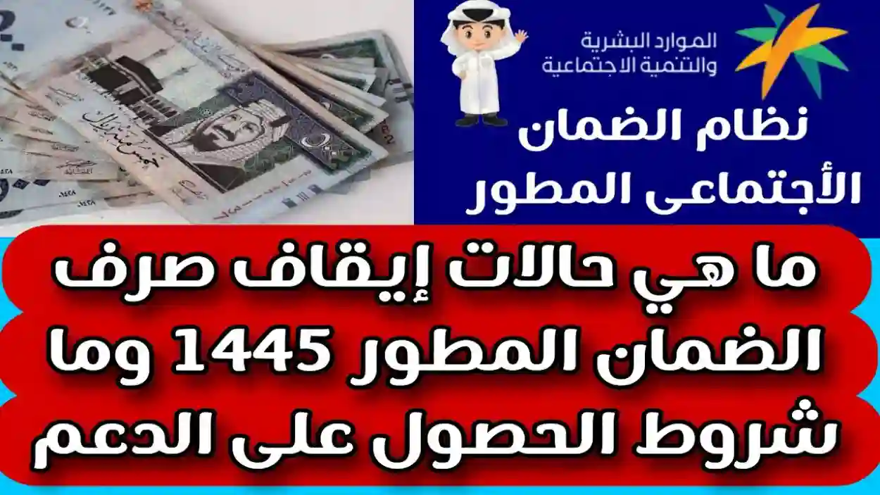 أسباب إسقاط معاش الضمان الاجتماعي