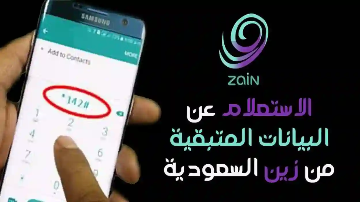 استعلام عن استهلاك باقات زين