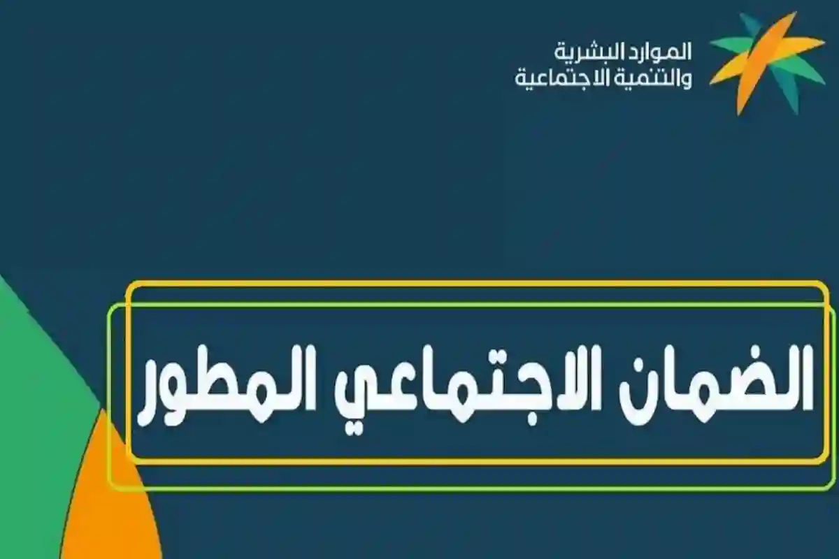 كم يوم يتم دراسة الاهلية الضمان؟! وزارة الموارد تجيب