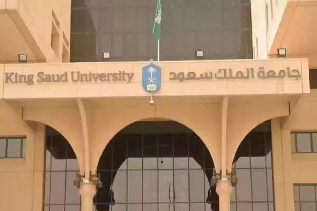 جامعة الملك سعود للدراسات العليا