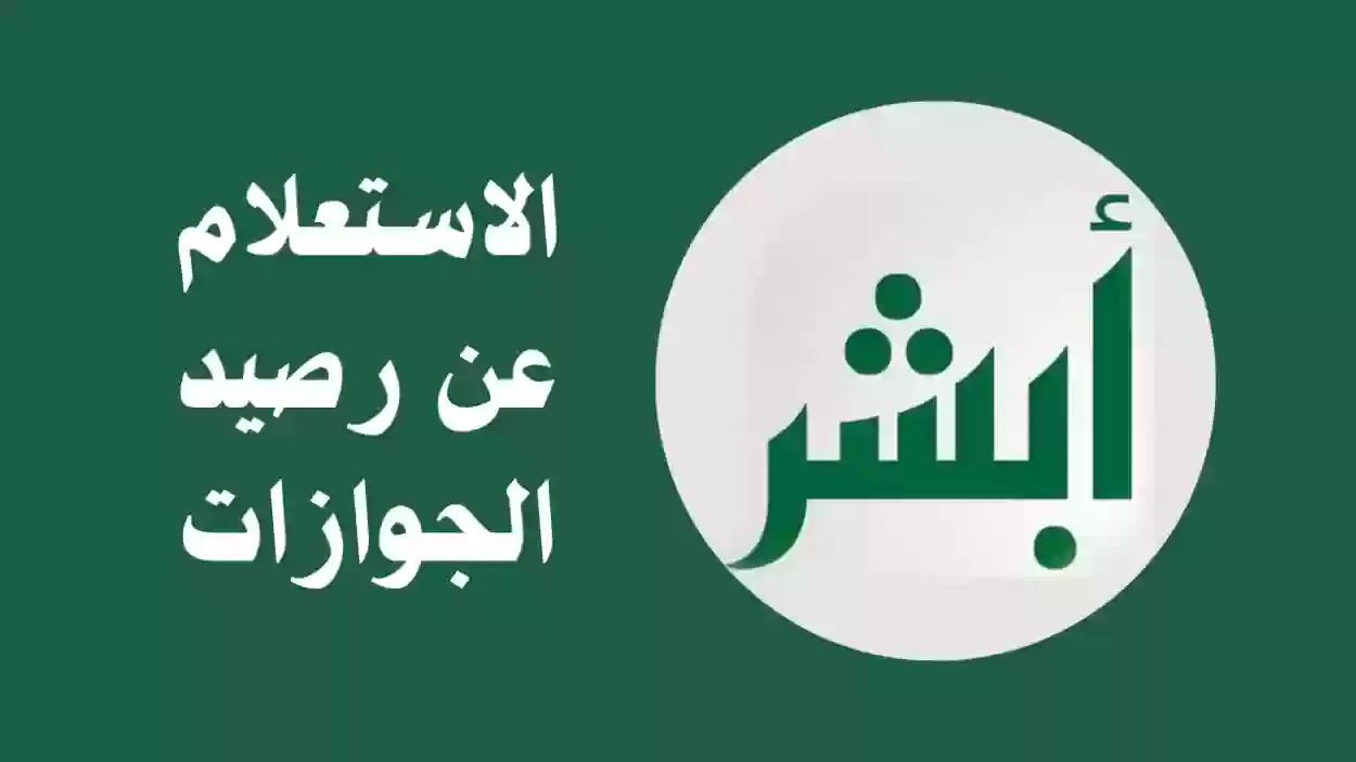  الاستعلام عن رصيد الجوازات