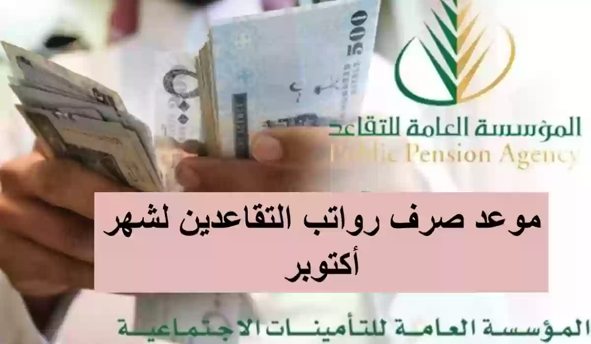 المؤسسة العامة للتقاعد يوضح موعد نزول رواتب التقاعدين للمدنيين والعسكريين 1445هـ 