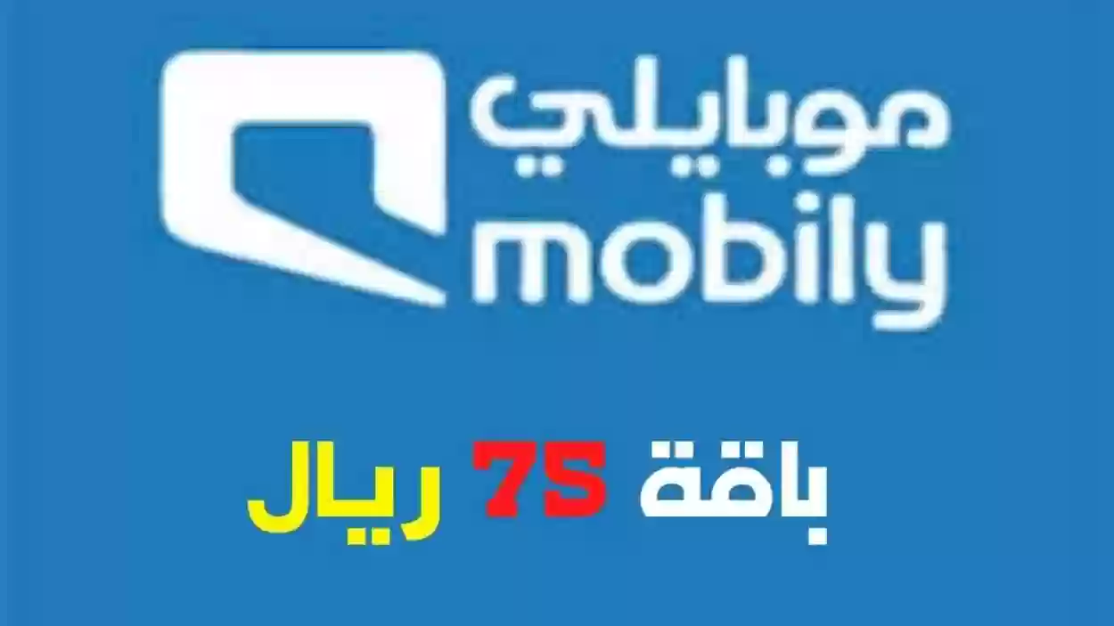 باقات موبايلي 75 كيف الاشتراك في خدمة 75 موبايلي؟