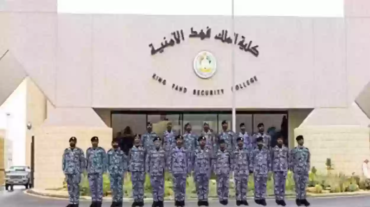  كيفية التقديم كلية الملك فهد الأمنية للجامعيين 