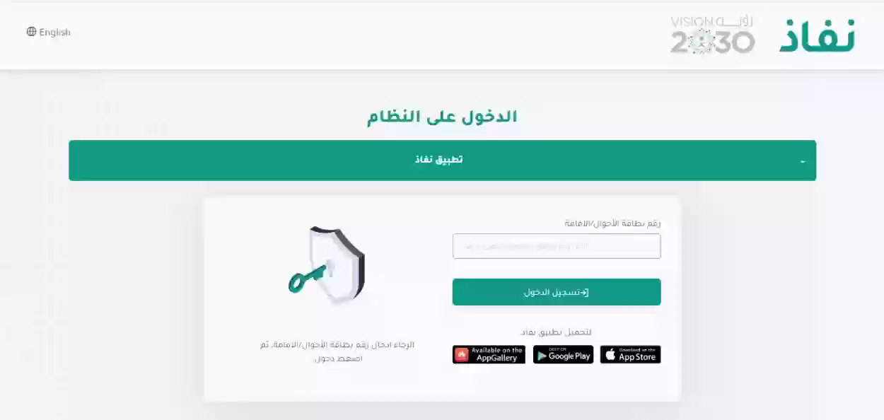 كيف ادخل على النفاذ الوطني من ابشر 1445 الرابط والخطوات