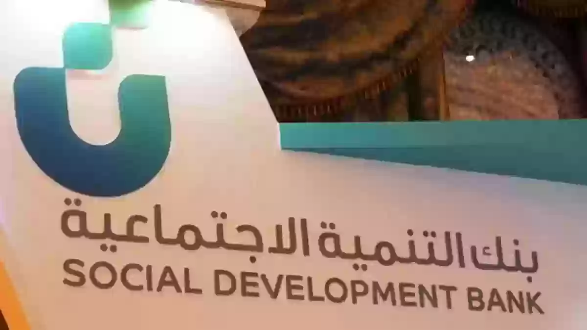 كيف اعرف اني استحق قرض من بنك التنميه وهل يمنح بنك التنمية الاجتماعية قرض العاطل؟