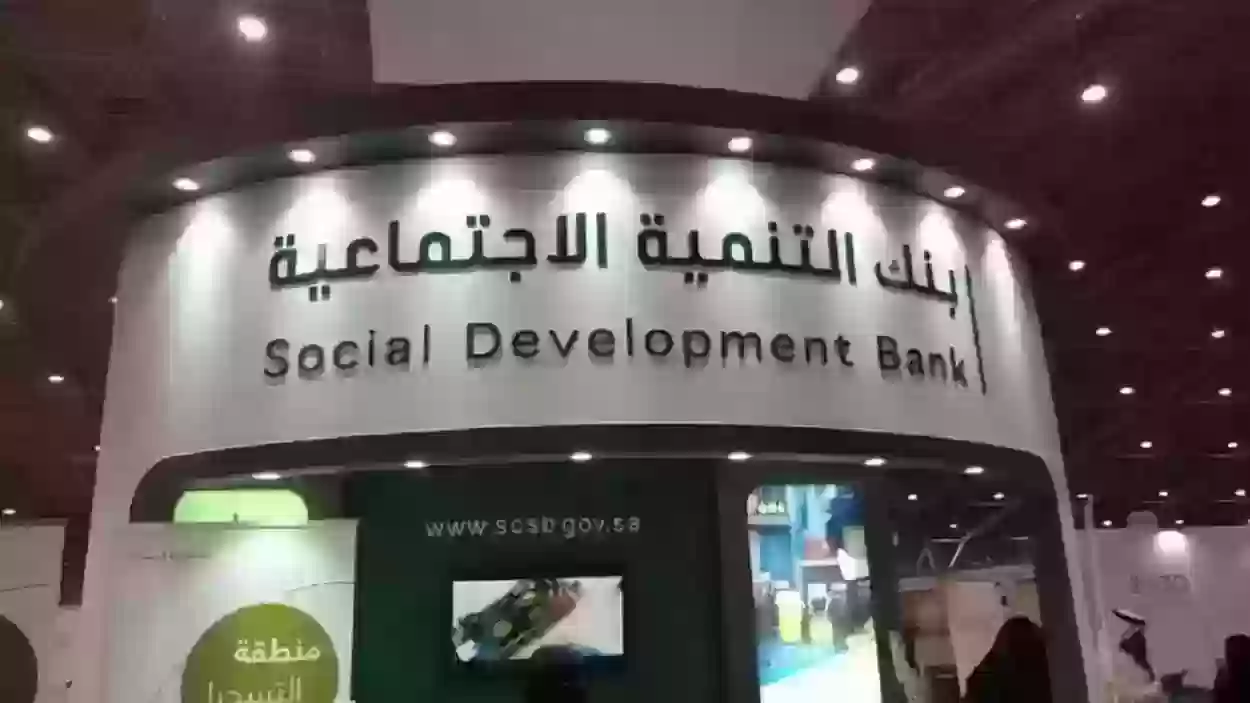 ما هي القروض التي يقدمها بنك التنمية الاجتماعية؟ وهل يوجد لها شروط محددة؟